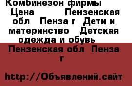 Комбинезон фирмы gabi › Цена ­ 400 - Пензенская обл., Пенза г. Дети и материнство » Детская одежда и обувь   . Пензенская обл.,Пенза г.